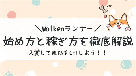 walken runner 始め方 稼ぎ方|walkenrunnerの始め方、稼ぎ方、本当に儲かるのか？検証＆まと .